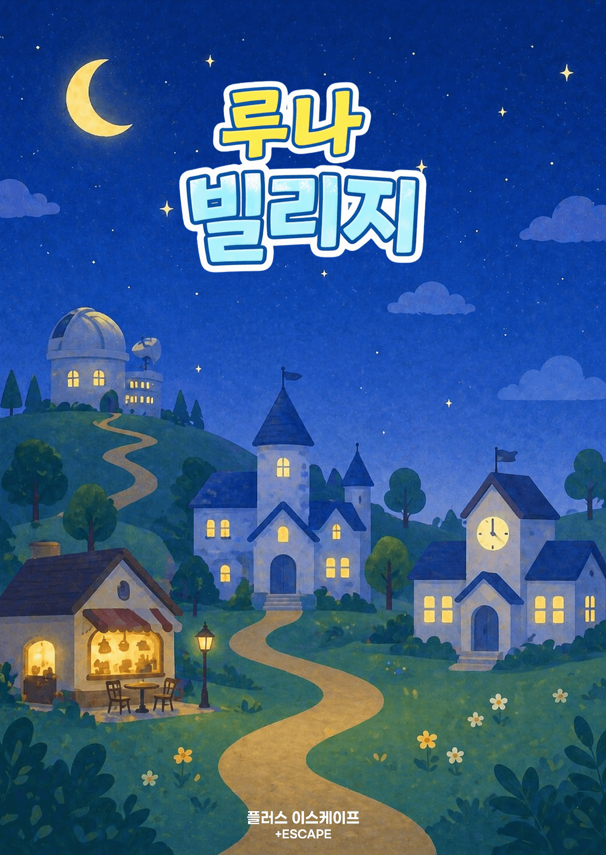 루나빌리지 포스터